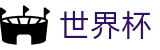 国际足联世界杯_盘口服务大厅 · 最新赔率对比